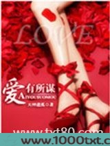 爱有所谋
