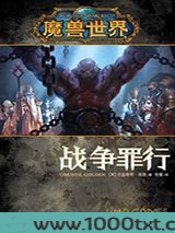 魔兽世界：战争罪行图片