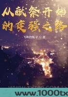 从献祭开始的变强之路图片