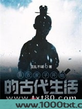 从农家子开始的古代生活