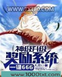 神级升级奖励系统一键666图片