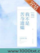 我的马甲不是苦命遗孀图片