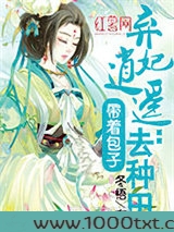 弃妃逍遥：带着包子去种田图片
