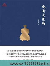 思想者书系：晚清大变局图片