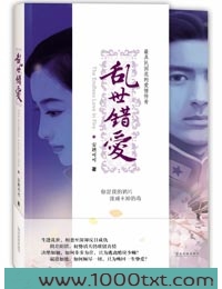 乱世错爱图片