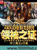英雄联盟之领袖之证