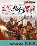 三国之帮爹当军阀