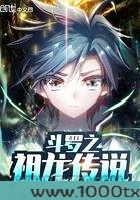 斗罗之祖龙传说图片