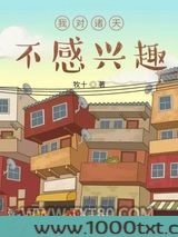 我对诸天不感兴趣图片