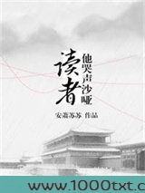 读者他哭声沙哑[穿书]图片