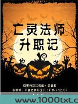 亡灵法师升职记图片