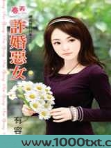 诈婚恶女
