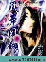 凤帝国倾图片