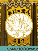 我玩的游戏成真了图片