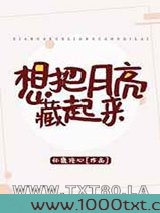 想把月亮藏起来图片