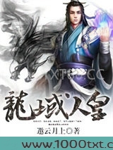 龙域人皇图片