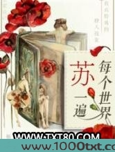 每个世界苏一遍图片