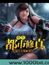 重生都市修真图片