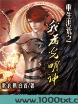 重生洪荒之我为光明神图片