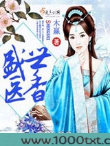 盛世医香图片