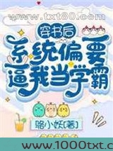 穿书后,系统偏要逼我当学霸图片