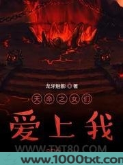 天命之女们爱上我图片