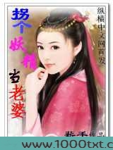 拐个妖精当老婆
