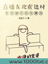 直播东北虎进村身份被外孙女曝光图片