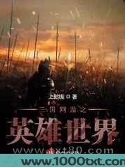 三国网游之英雄世界图片