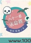 八十一道送命题