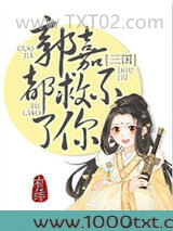 郭嘉都救不了你(三国)图片