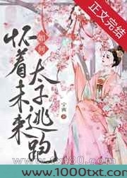 如何怀着未来太子逃跑图片