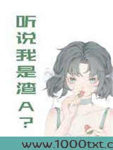 听说我是渣A？[穿书]图片