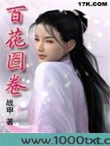 百花图卷图片
