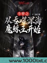 斗罗之从吞噬深海魔鲸王开始图片