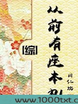 从前有座本丸[综]图片