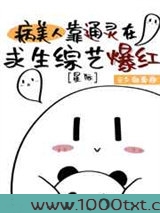 病美人靠通灵在求生综艺爆红[星际]图片