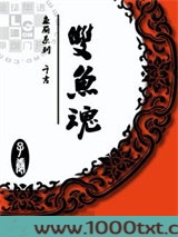 鱼丽：双鱼魂图片