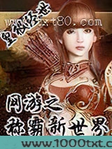 网游之称霸新世界图片