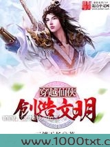 穿越仙侠创造文明图片