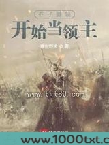 在子爵领开始当领主图片