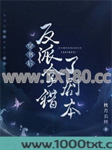 穿书后反派拿错了剧本图片