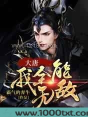 大唐：我全能无敌图片