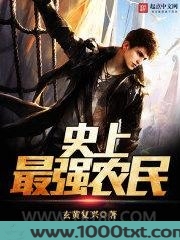 史上最强农民图片