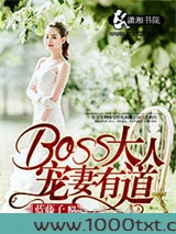 BOSS大人宠妻有道图片