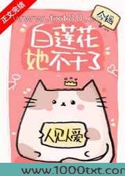 白莲花她不干了图片