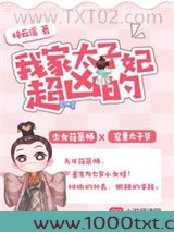 我家太子妃超凶的