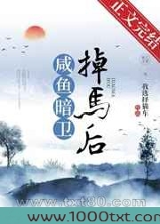 咸鱼暗卫掉马后图片
