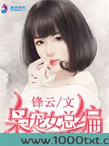 枭宠女总编图片
