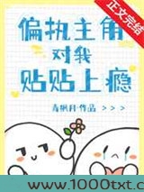 偏执主角对我贴贴上瘾[穿书]图片